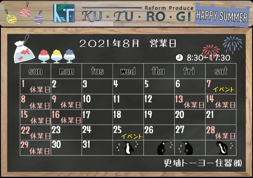 📅８月の営業日カレンダー 更埴トーヨー住器のイベントキャンペーン 写真1