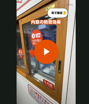 毎日の騒音のお悩みも「窓」からできる防音対策 更埴トーヨー住器のブログ 写真7