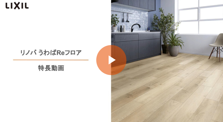 今ある床はそのまま！貼るだけ簡単なリフォーム専用床材新発売！ 更埴トーヨー住器のブログ 写真5