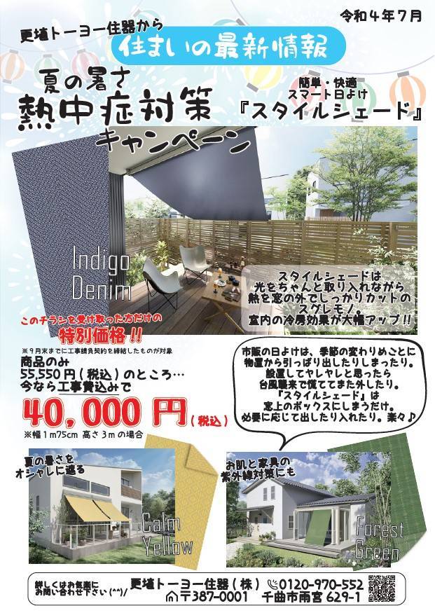 🌤夏の暑さ熱中症対策キャンペーン!! 更埴トーヨー住器のイベントキャンペーン 写真1