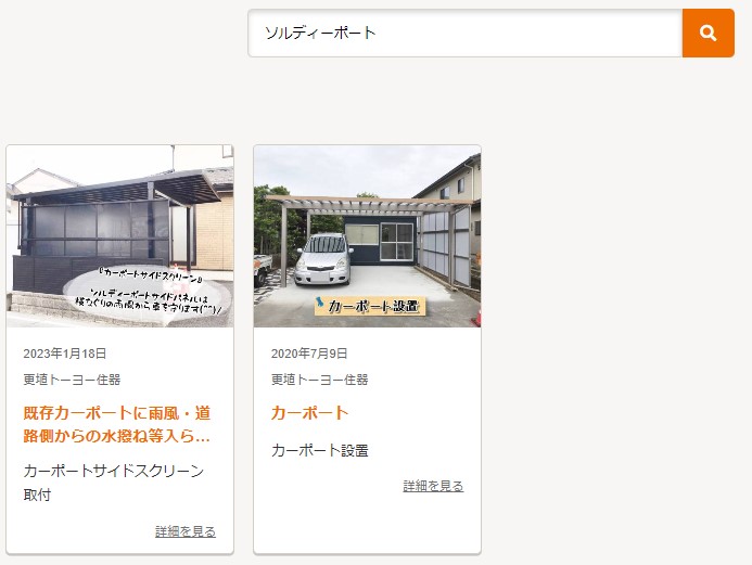 更埴トーヨー住器の切詰めなどの加工をせず、出来るだけ敷地いっぱいにカーポートを設置したいとご相談(長野市)の施工事例詳細写真2