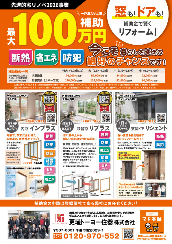 📰ちょっとお得な…『まどとく通信Vol.34春号』 更埴トーヨー住器のイベントキャンペーン 写真2