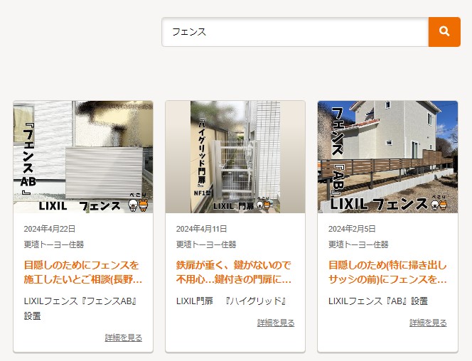 更埴トーヨー住器の目隠しのためにフェンスを施工したいとご相談(長野市)の施工事例詳細写真1