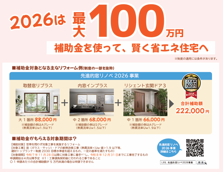 【2026年最新】最大100万円の補助金を活用！賢くお得に「省エネ住宅」へリフォームしませんか？ 更埴トーヨー住器のイベントキャンペーン 写真2