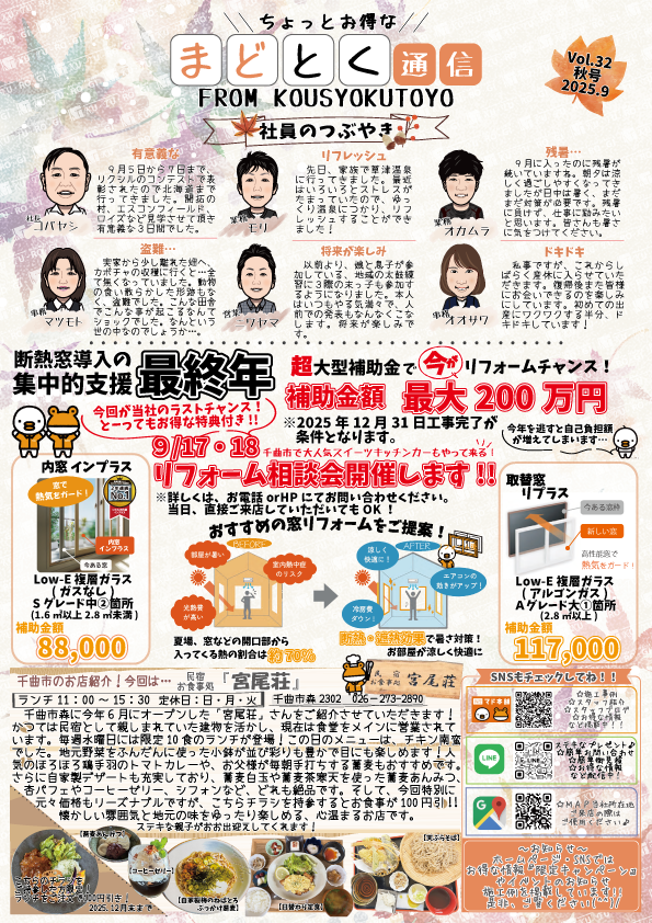 📰ちょっとお得な…『まどとく通信Vol.32秋号』 更埴トーヨー住器のイベントキャンペーン 写真1