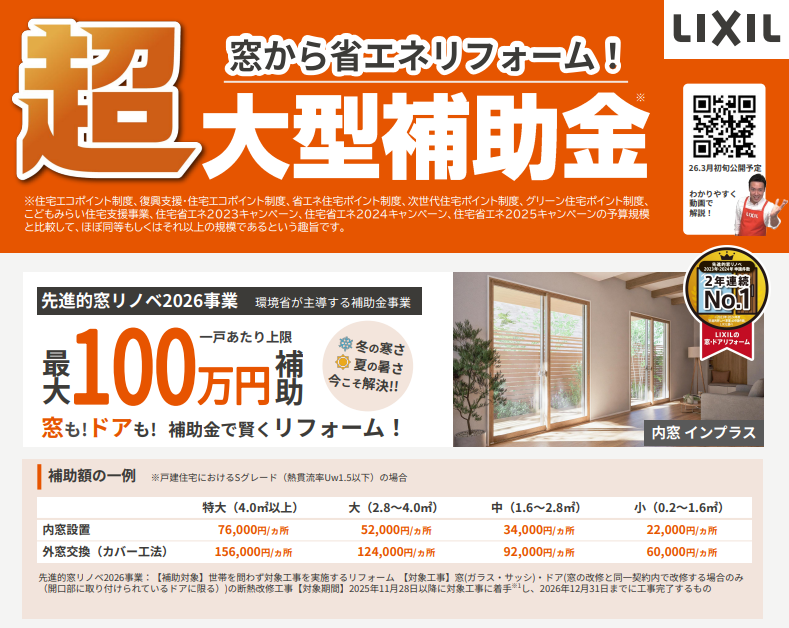 窓リフォーム補助金2026年度も継続決定!補助金で窓・ドアをお得に省エネ化【千曲市・長野市】 更埴トーヨー住器のイベントキャンペーン 写真1