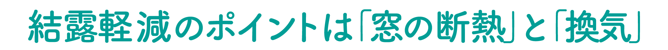 🦠 カビ・ダニの温床をなくす 💧 結露軽減で快適な住まいへ 🏠 更埴トーヨー住器のイベントキャンペーン 写真3