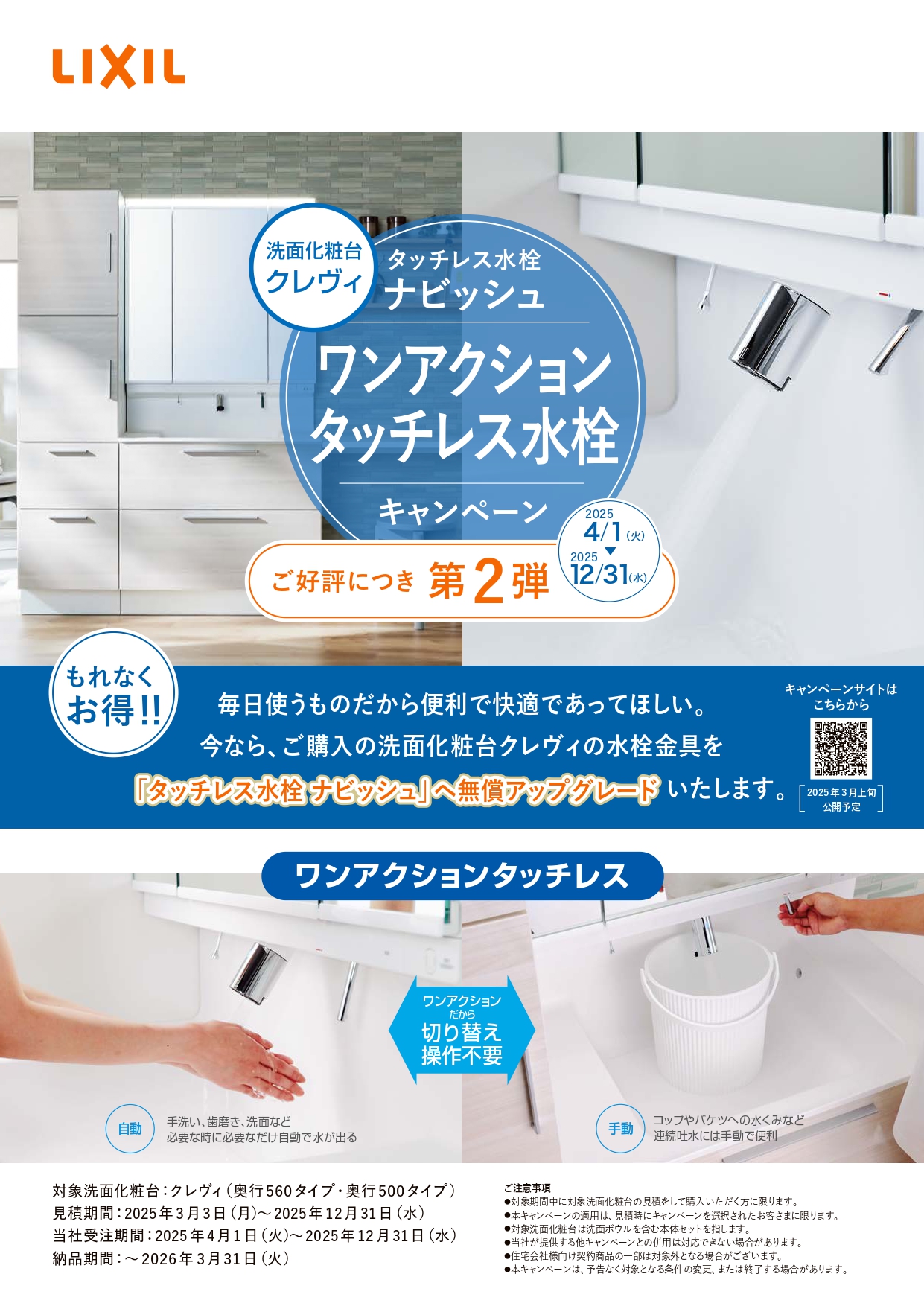 【ご好評につき第二弾】ワンアクションタッチレス水栓キャンペーンのお知らせ 更埴トーヨー住器のイベントキャンペーン 写真1