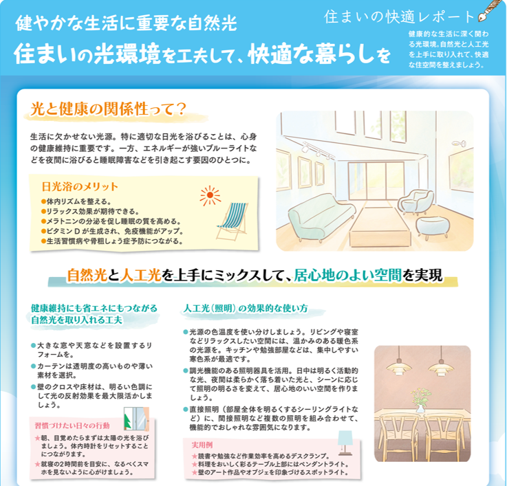 ☀️住まいの「光環境」で、もっと快適に！ 更埴トーヨー住器のブログ 写真1