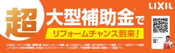 超！！大型補助金でリフォームチャンス到来！！ 更埴トーヨー住器のイベントキャンペーン 写真1