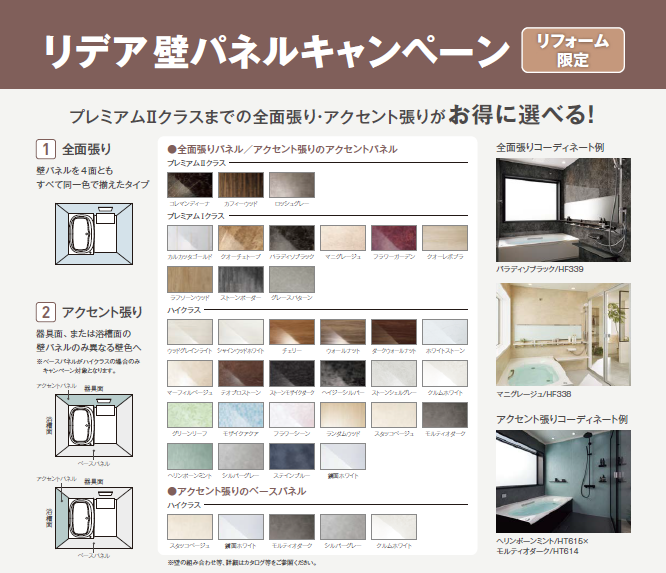 リフォーム限定✨３万円OFF！！お風呂の雰囲気を一新！リデア壁パネルがお得に選べるチャンス✨ 更埴トーヨー住器のイベントキャンペーン 写真3