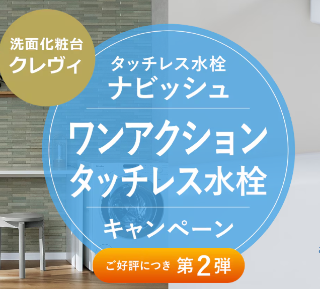 【ご好評につき第二弾】ワンアクションタッチレス水栓キャンペーンのお知らせ 更埴トーヨー住器のイベントキャンペーン 写真5