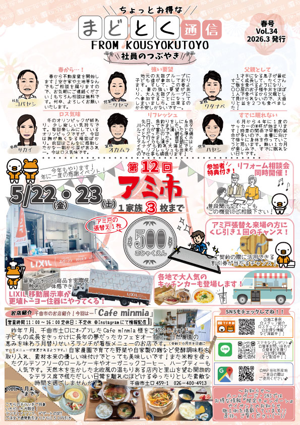 📰ちょっとお得な…『まどとく通信Vol.34春号』 更埴トーヨー住器のイベントキャンペーン 写真1