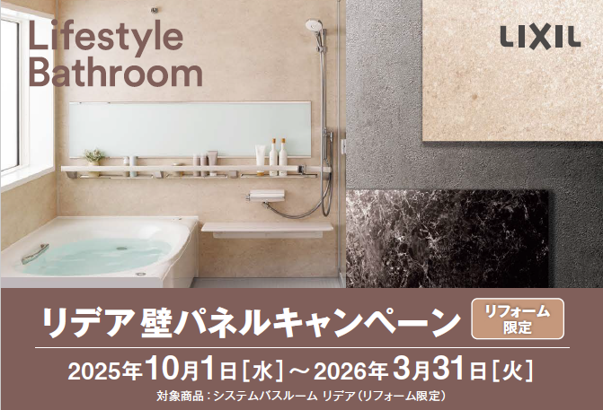 リフォーム限定✨３万円OFF！！お風呂の雰囲気を一新！リデア壁パネルがお得に選べるチャンス✨ 更埴トーヨー住器のイベントキャンペーン 写真1