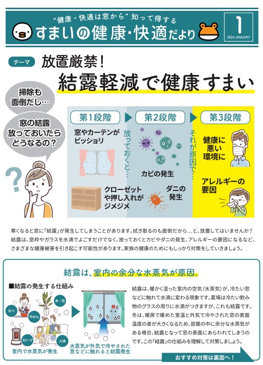 放置厳禁！！結露軽減で健康すまい　「結露」を軽減する３つのポイント(*^-^*) 更埴トーヨー住器のイベントキャンペーン 写真1