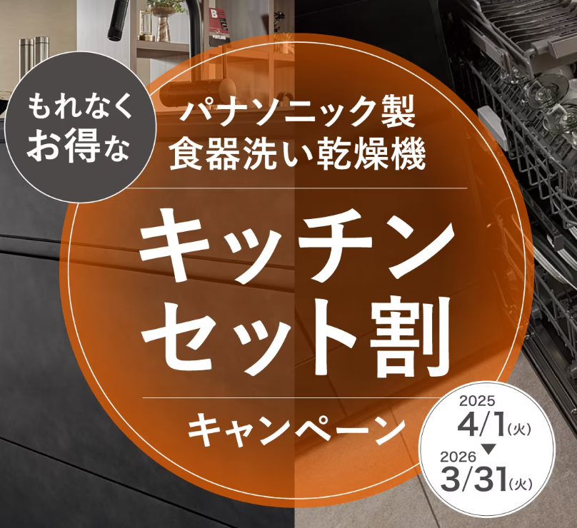 パナソニック製食器洗い乾燥機キッチンセット割キャンペーン！ 更埴トーヨー住器のイベントキャンペーン 写真6