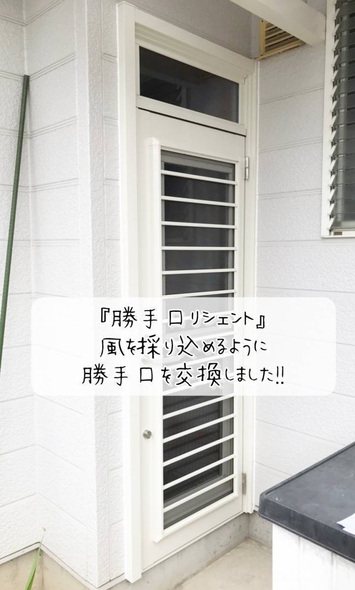 更埴トーヨー住器の勝手口から風を採り込めるようにしたいと交換をご希望(長野市)の施工後の写真2