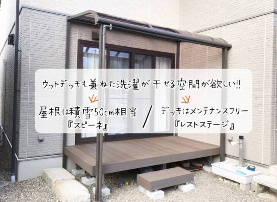 更埴トーヨー住器のウットデッキも兼ねた洗濯が干せる空間が欲しいとご要望(千曲市)施工事例写真1