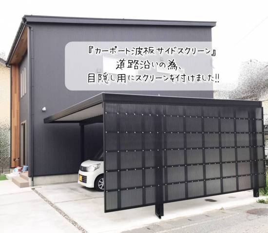 更埴トーヨー住器の新築に伴いカーポート施工済。道路沿いの為目隠し用にスクリーン設置ご希望(長野市)施工事例写真1