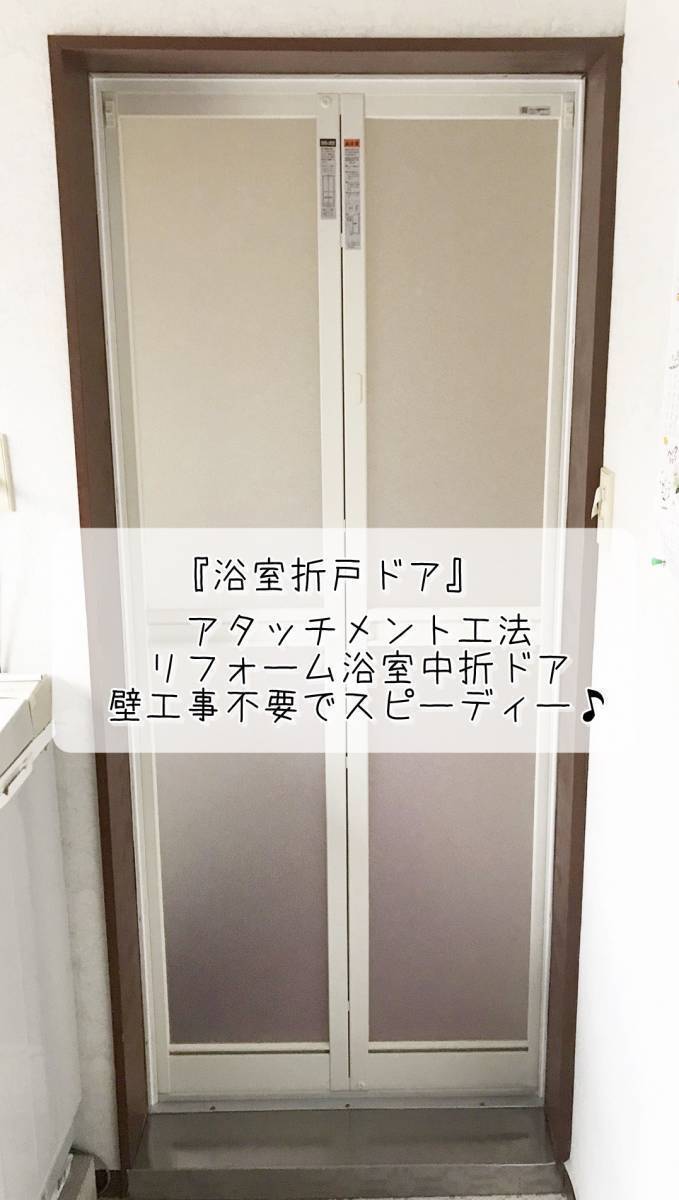 更埴トーヨー住器の浴室折戸破損の為交換ご希望(長野市)の施工後の写真2