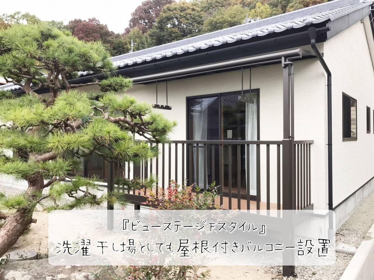 更埴トーヨー住器の新築に伴い、一階に洗濯干し場として屋根付きバルコニー設置のご希望(長野市)の施工後の写真3