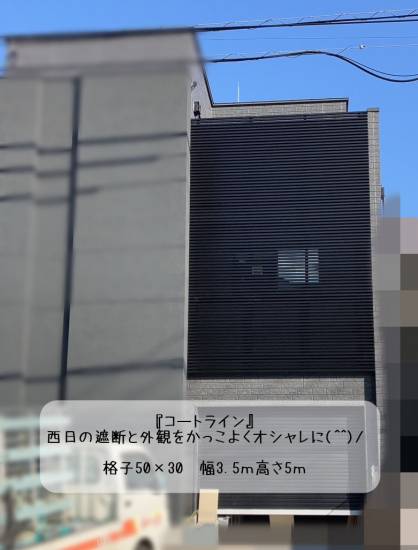 更埴トーヨー住器の西日の遮断と外観をかっこよくオシャレに!!(長野市/コートライン)施工事例写真1