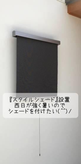 更埴トーヨー住器の西日が強く、暑いのでシェードを付けたいとご相談(長野市)施工事例写真1