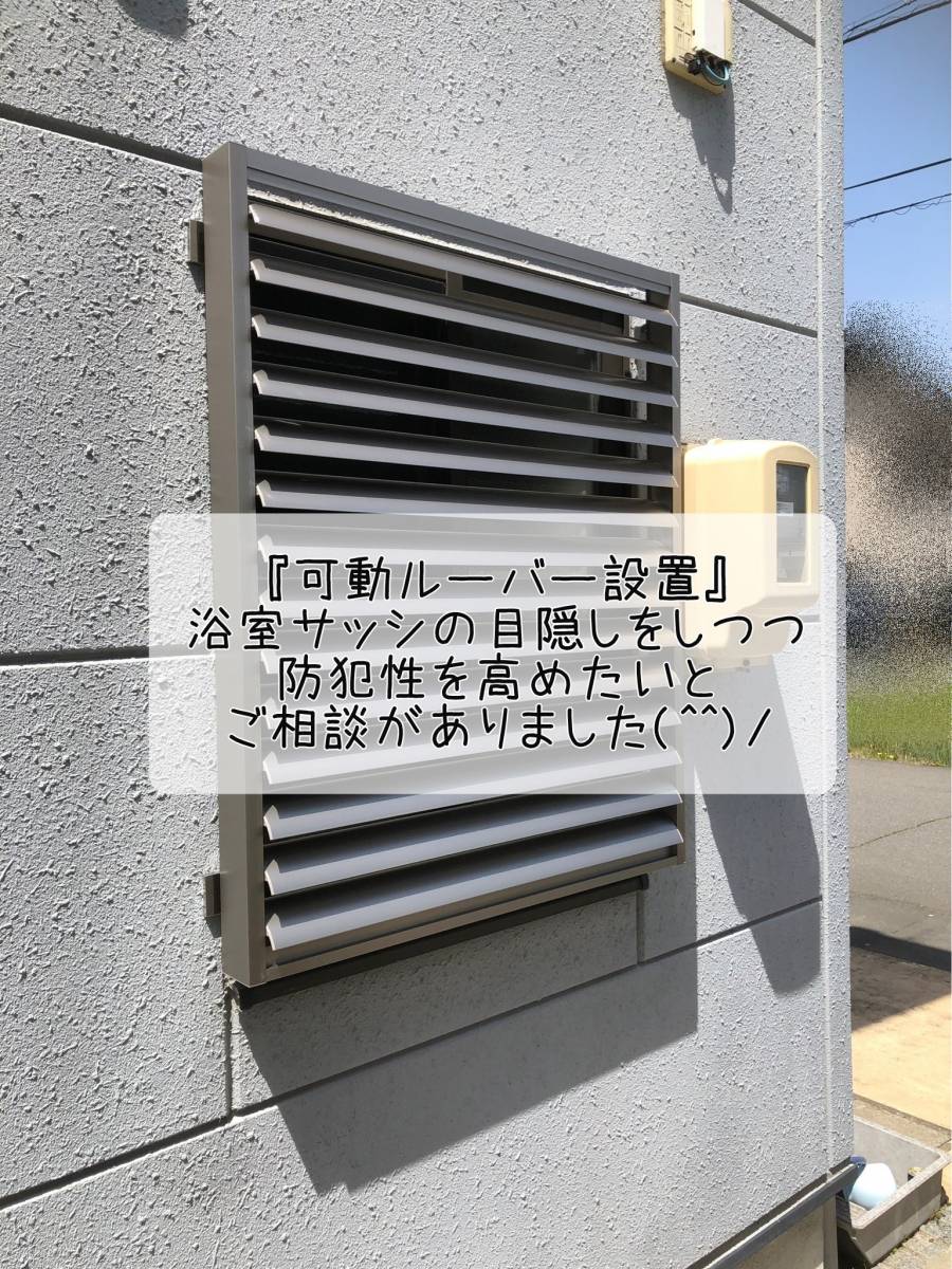 更埴トーヨー住器の浴室サッシの目隠をしつつ、防犯性を高めたいとご相談(長野市/目隠しルーバー)の施工後の写真2