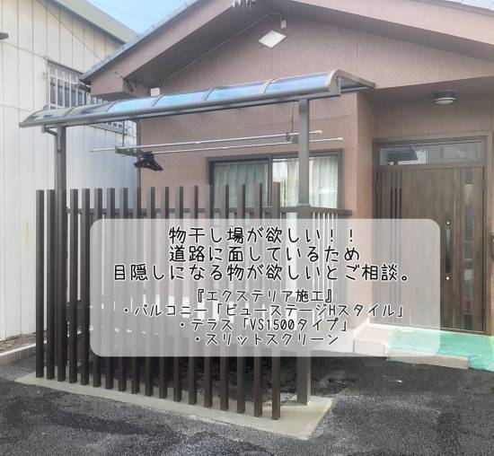 更埴トーヨー住器の物干し場が欲しい、道路に面しているので目隠しなるものが欲しいとご相談(千曲市/テラス、バルコニー)施工事例写真1