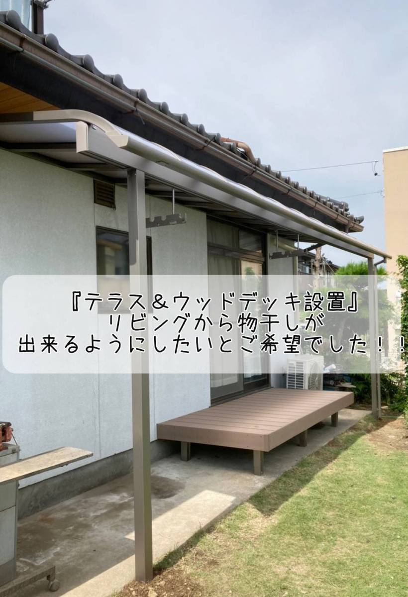 更埴トーヨー住器のリビングから物干しが出来る場所がほしいとご希望(長野市/テラス、ウッドデッキ)の施工後の写真2