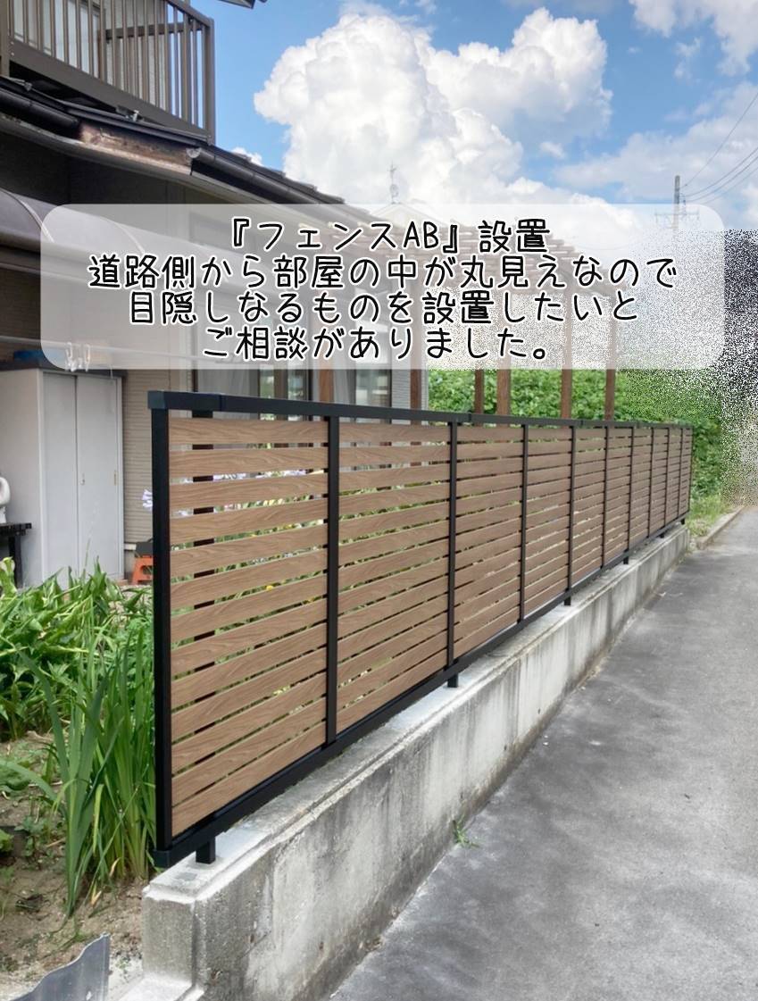 更埴トーヨー住器の道路側から部屋の中が丸見えなので目隠しなるものを設置したいとご相談(須坂市/フェンス)の施工後の写真2