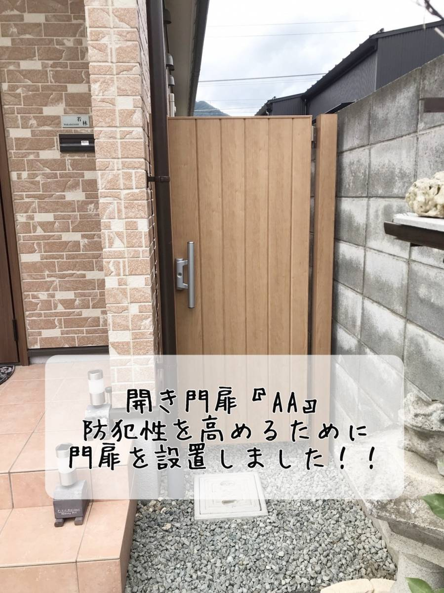 更埴トーヨー住器の防犯性を高めるために門扉を設置したいとご相談(千曲市)の施工後の写真2