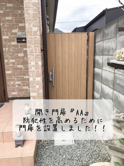 更埴トーヨー住器の防犯性を高めるために門扉を設置したいとご相談(千曲市)施工事例写真1