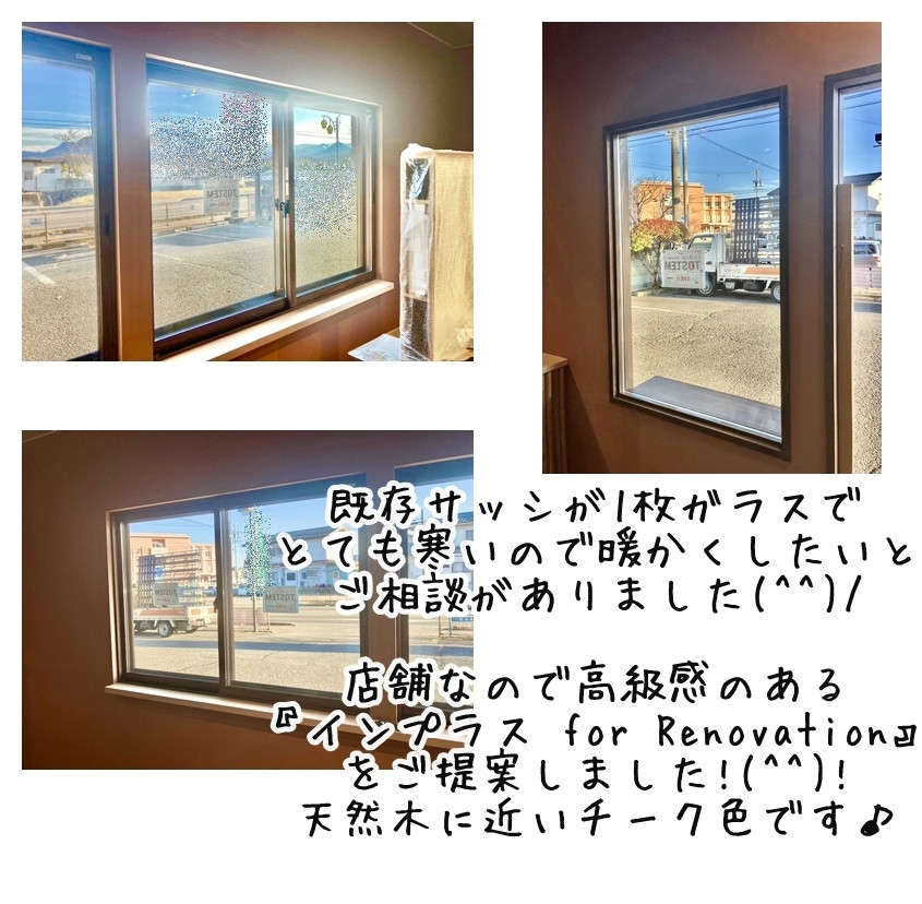 更埴トーヨー住器の既存サッシが1枚ガラスでとても寒いので暖かくしたいとご相談(上田市)の施工後の写真1