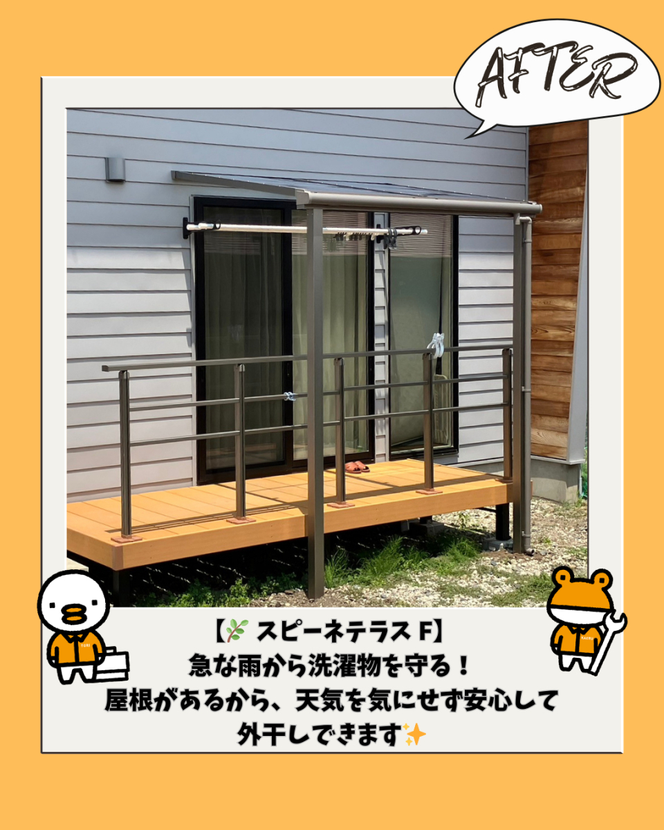 更埴トーヨー住器の【長野市】急な雨降りでも慌てて洗濯ものを取り込めなくてもいいようにしたいとご相談の施工後の写真1