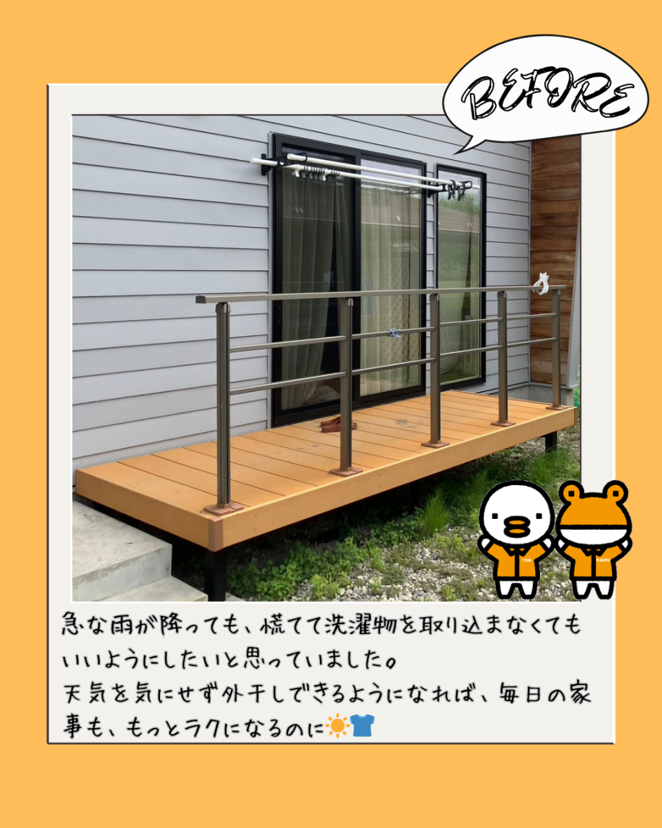 更埴トーヨー住器の【長野市】急な雨降りでも慌てて洗濯ものを取り込めなくてもいいようにしたいとご相談の施工前の写真1
