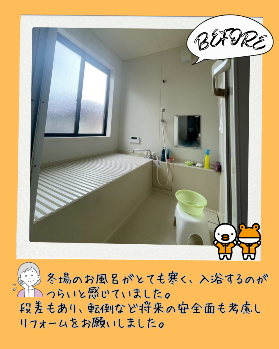 更埴トーヨー住器の【千曲市】冬場のお風呂がとても寒く、入浴するのがつらく少しでも暖かく快適にしたいとご希望の施工前の写真1