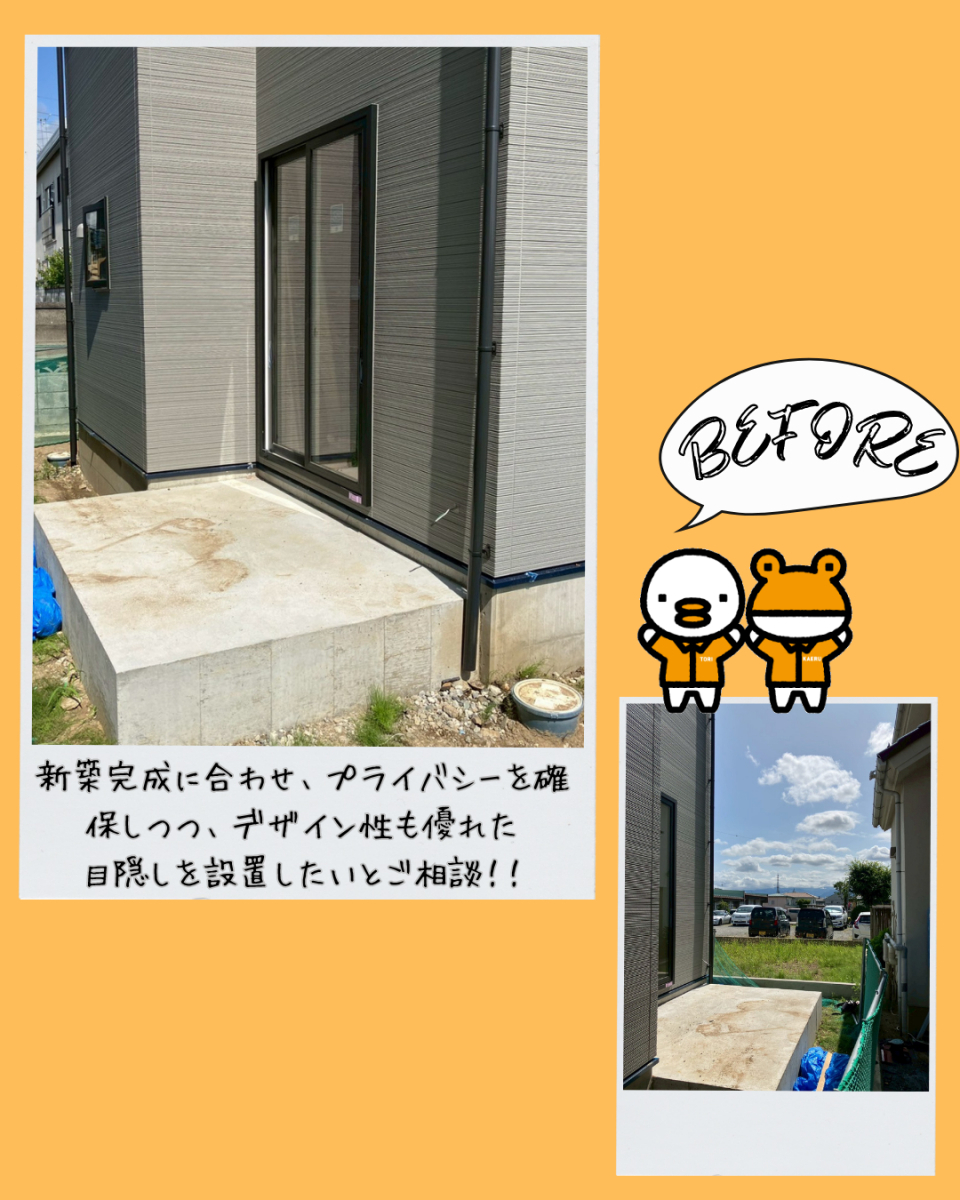 更埴トーヨー住器の【東御市】新築完成に合わせ、デザイン性も優れた目隠しを設置したいとご相談の施工前の写真1