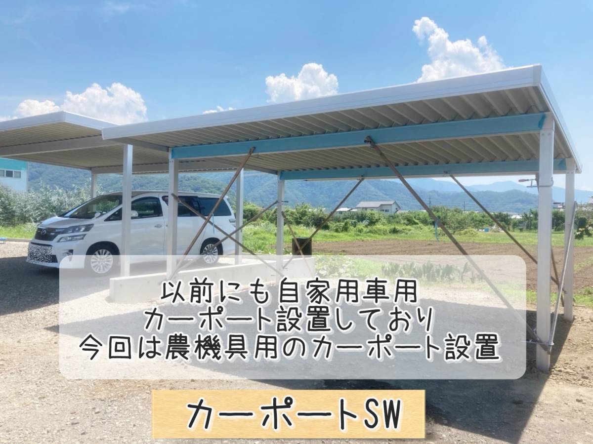 更埴トーヨー住器の以前にも自家用車用カーポート設置しており、今回仕事農機具用に設置ご希望(長野市篠ノ井)の施工後の写真2