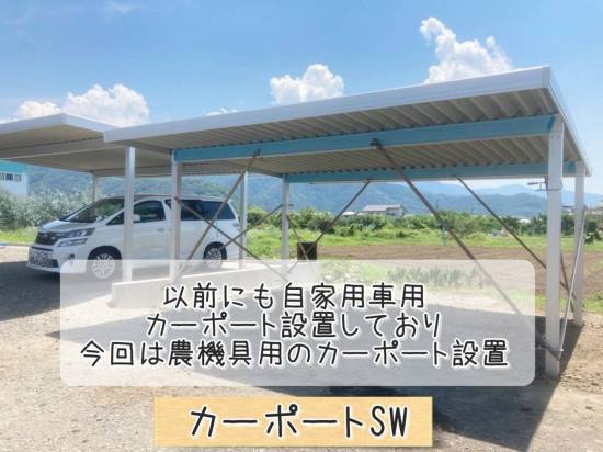 更埴トーヨー住器の以前にも自家用車用カーポート設置しており、今回仕事農機具用に設置ご希望(長野市篠ノ井)施工事例写真1