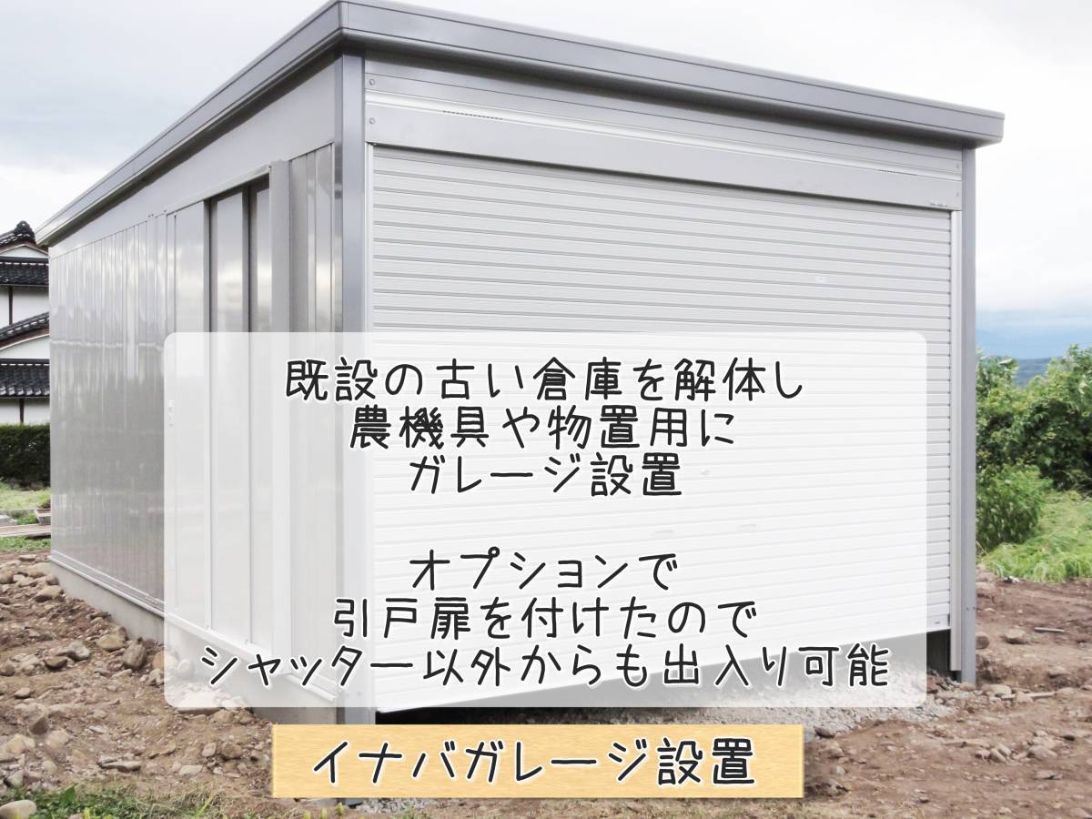 更埴トーヨー住器の既設の古い倉庫を解体し、農機具や物置用にガレージの設置をご希望(須坂市)の施工後の写真2