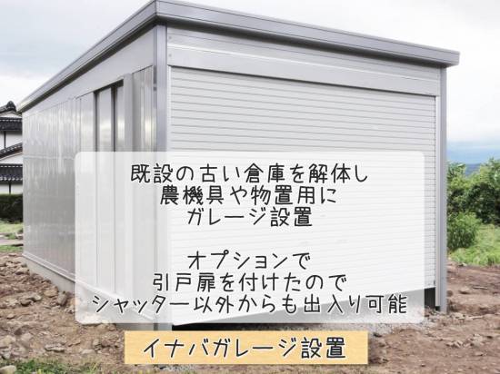 更埴トーヨー住器の既設の古い倉庫を解体し、農機具や物置用にガレージの設置をご希望(須坂市)施工事例写真1