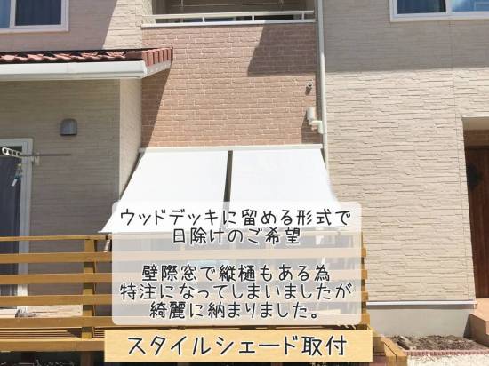 更埴トーヨー住器のデッキに留める形式で日除けのご希望(佐久市)施工事例写真1