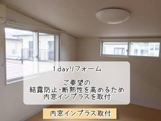 更埴トーヨー住器の結露防止と断熱を高めたいとご要望(長野市稲葉)施工事例写真1