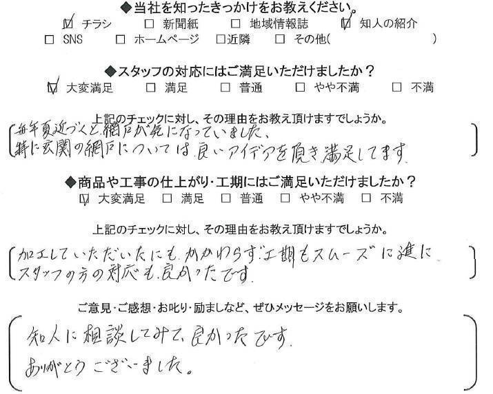 更埴トーヨー住器の玄関に網戸を取付けたいとご相談(千曲市土口)のお客さまの声の写真1