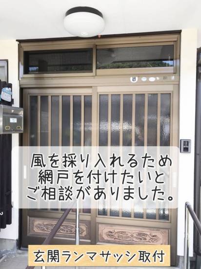 更埴トーヨー住器の玄関に網戸を取付けたいとご相談(千曲市土口)施工事例写真1