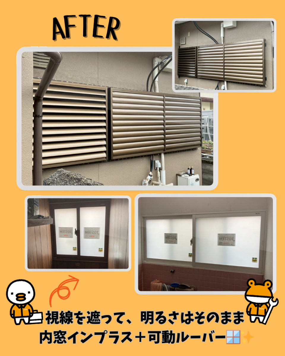 更埴トーヨー住器の【長野市】内窓で断熱・防犯、ルーバーで目隠しと採光を両立✨の施工後の写真1