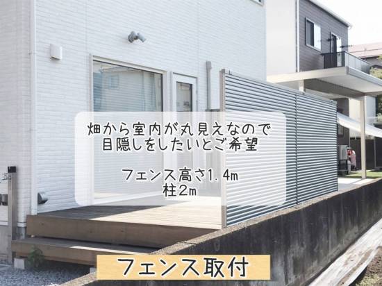 更埴トーヨー住器の隣の畑から室内が丸見えなので、目隠しをしたいとご相談(須坂市)施工事例写真1