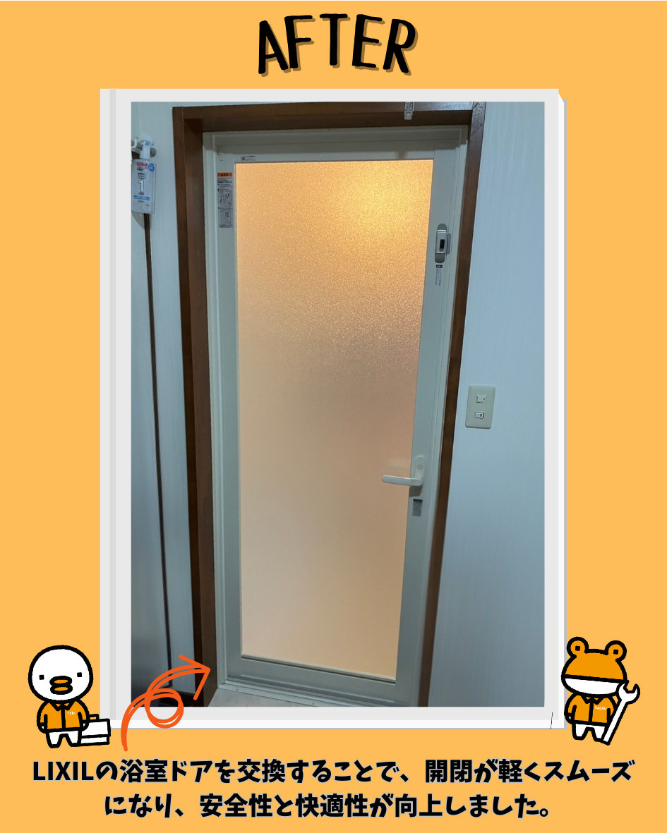 更埴トーヨー住器の【長野市】🛁経年劣化した浴室ドア開き戸を半日で交換の施工後の写真1