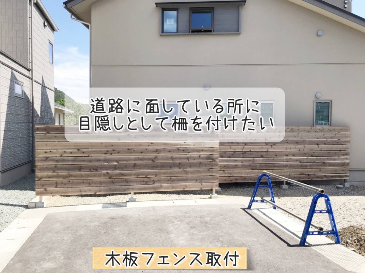 更埴トーヨー住器の道路に面している所に目隠しとして柵を設けたいとご要望(千曲市桜堂)の施工後の写真2